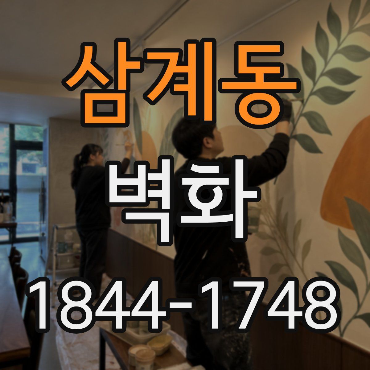삼계동 벽화