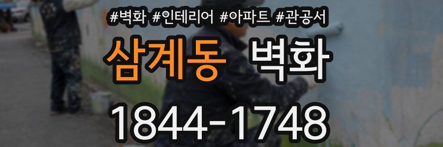 삼계동 벽화
