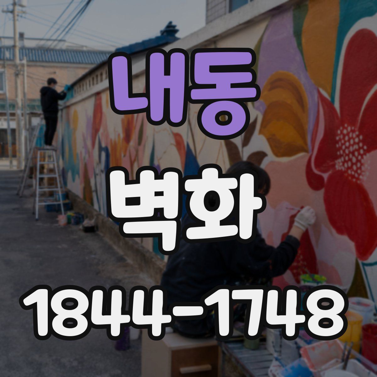 내동 벽화