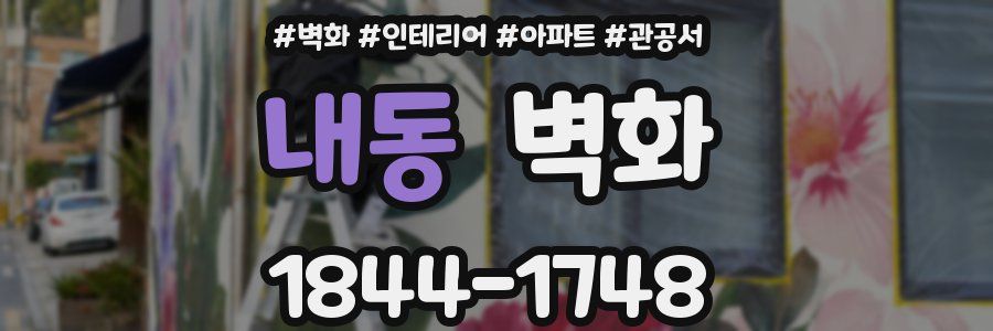 내동 벽화