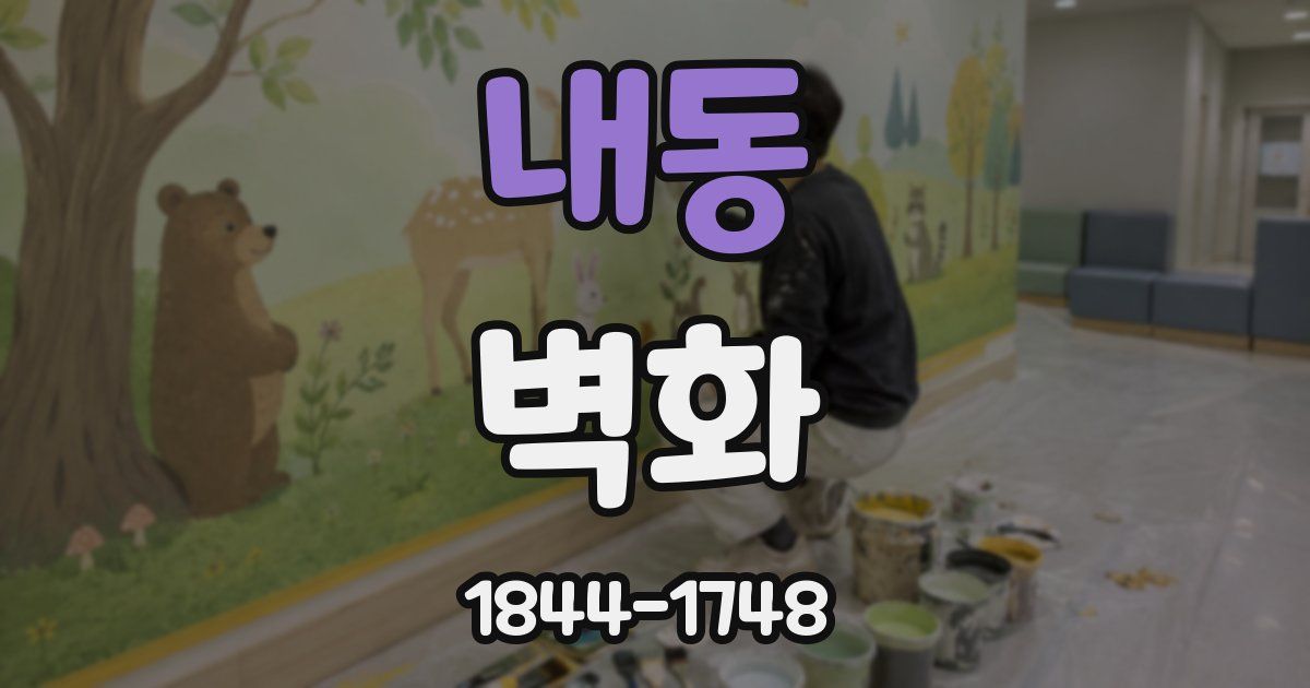 내동 벽화