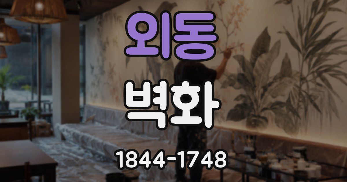 외동 벽화