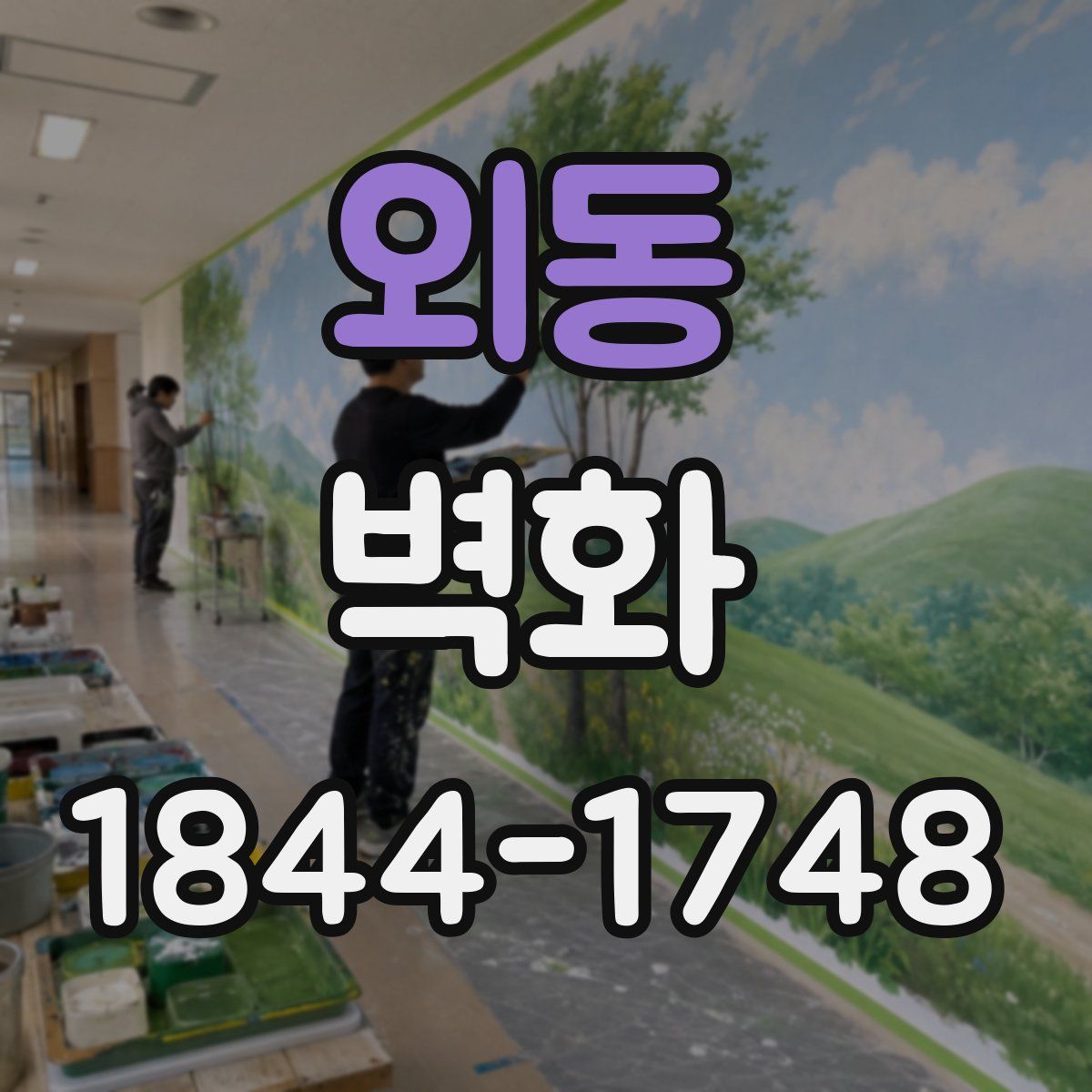 외동 벽화