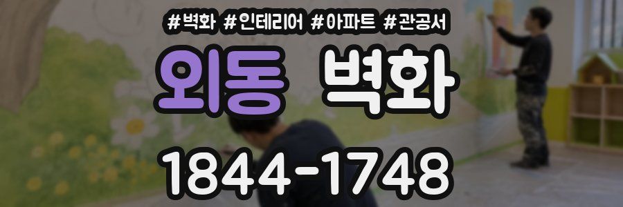 외동 벽화