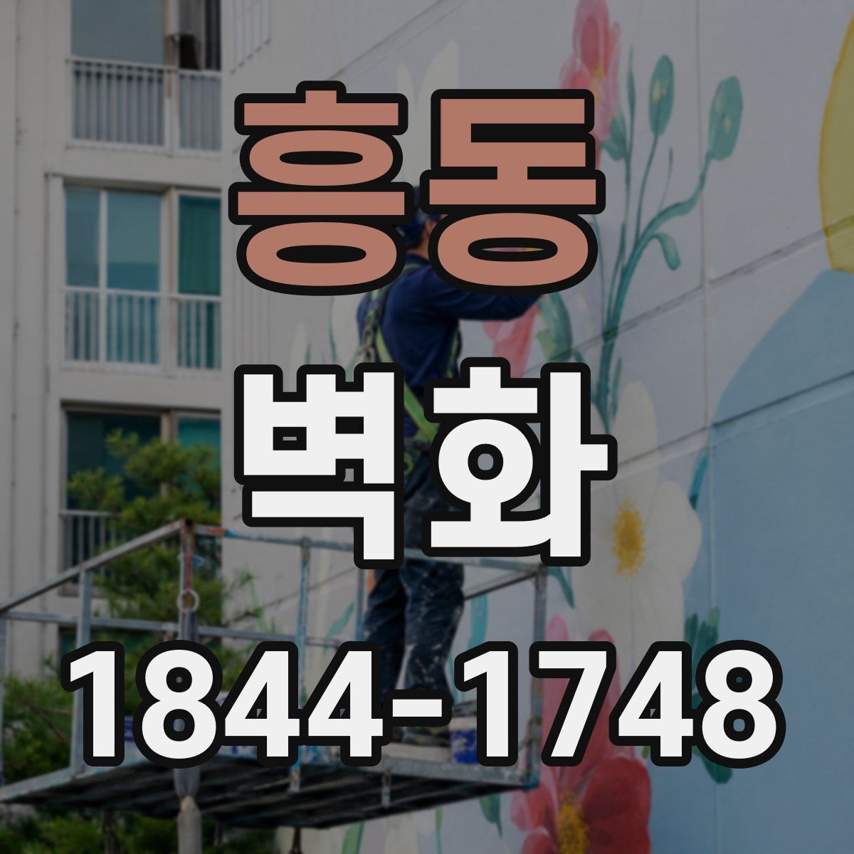 흥동 벽화