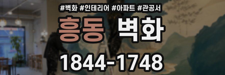 흥동 벽화
