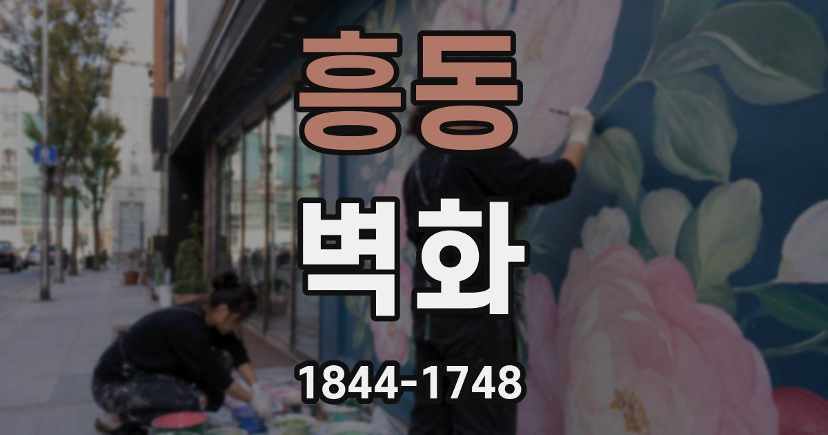흥동 벽화