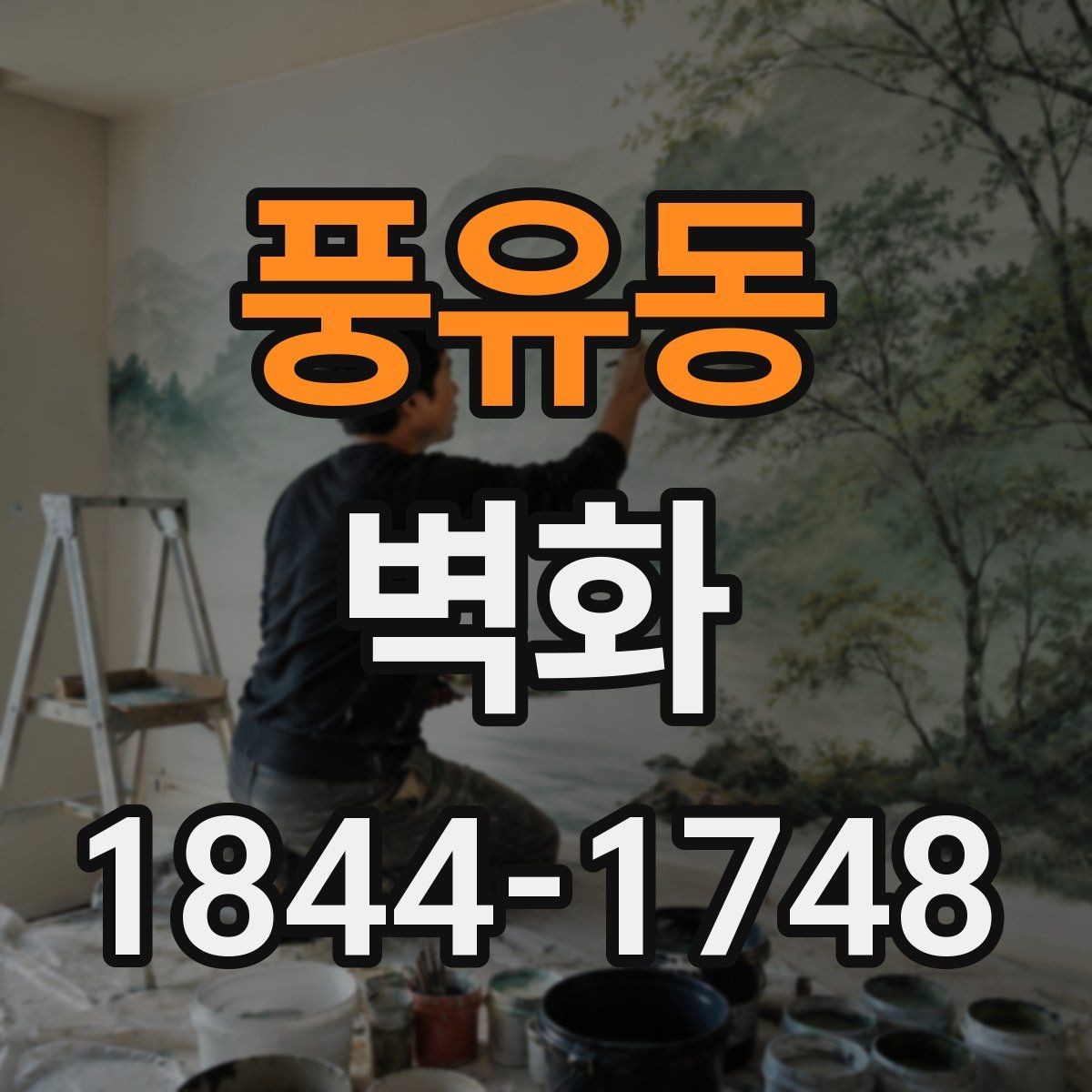풍유동 벽화 상업시설 브랜드 이미지를 담는 연출 포인트