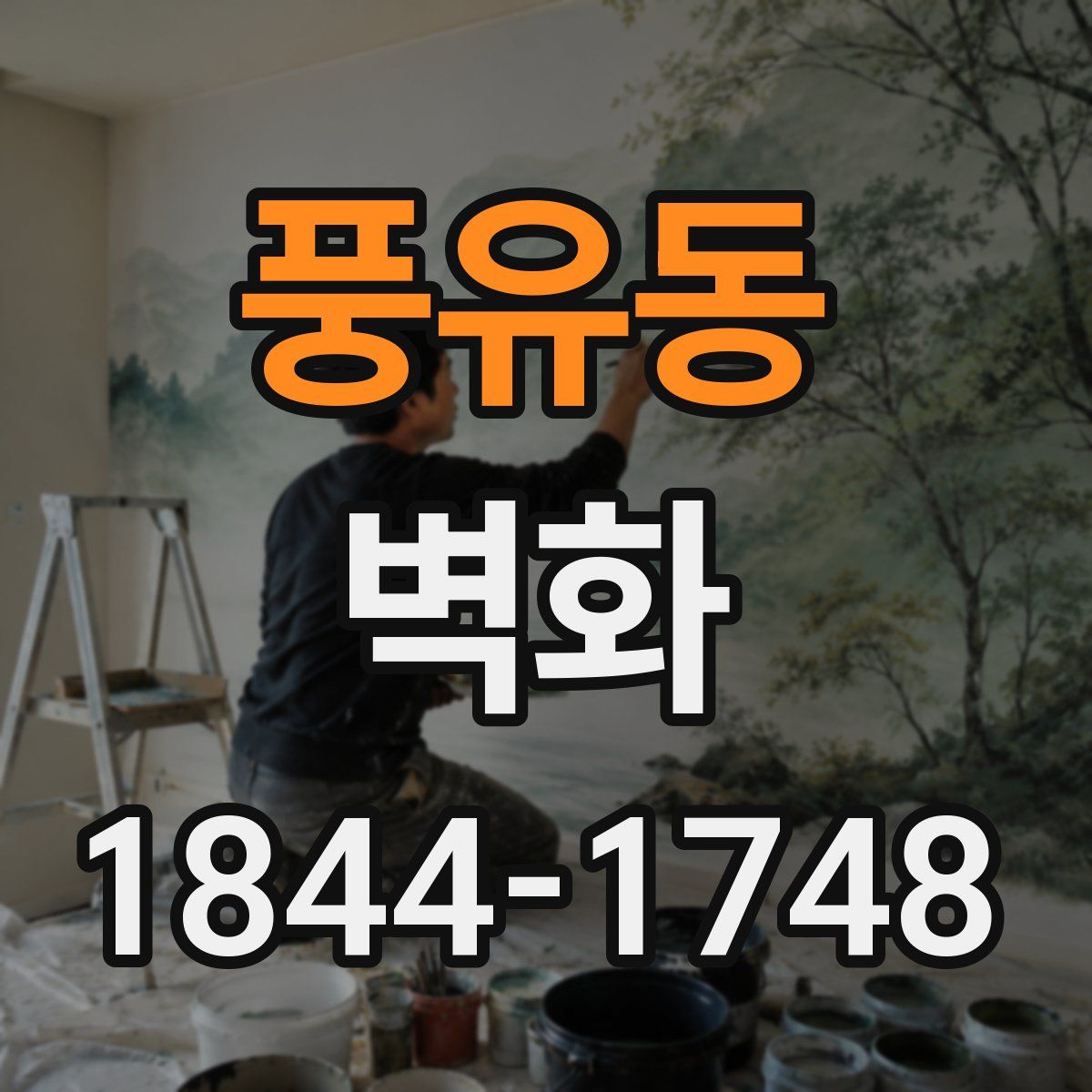풍유동 벽화
