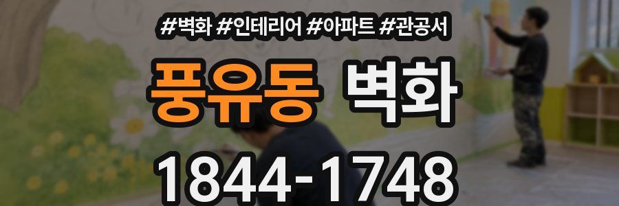 풍유동 벽화