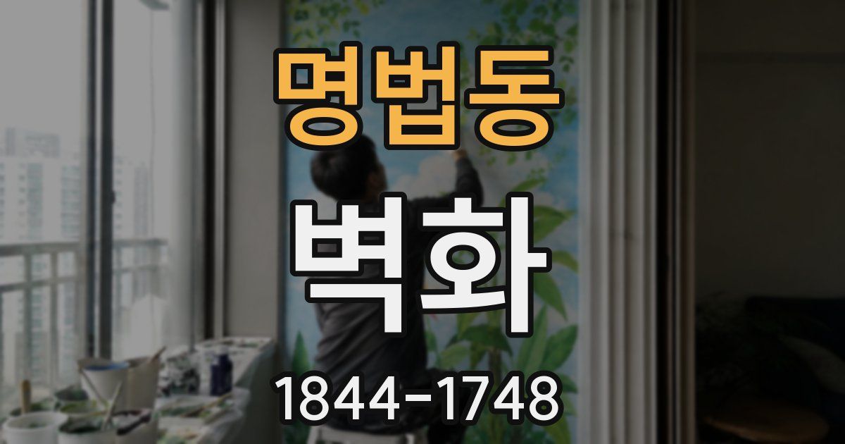 명법동 벽화