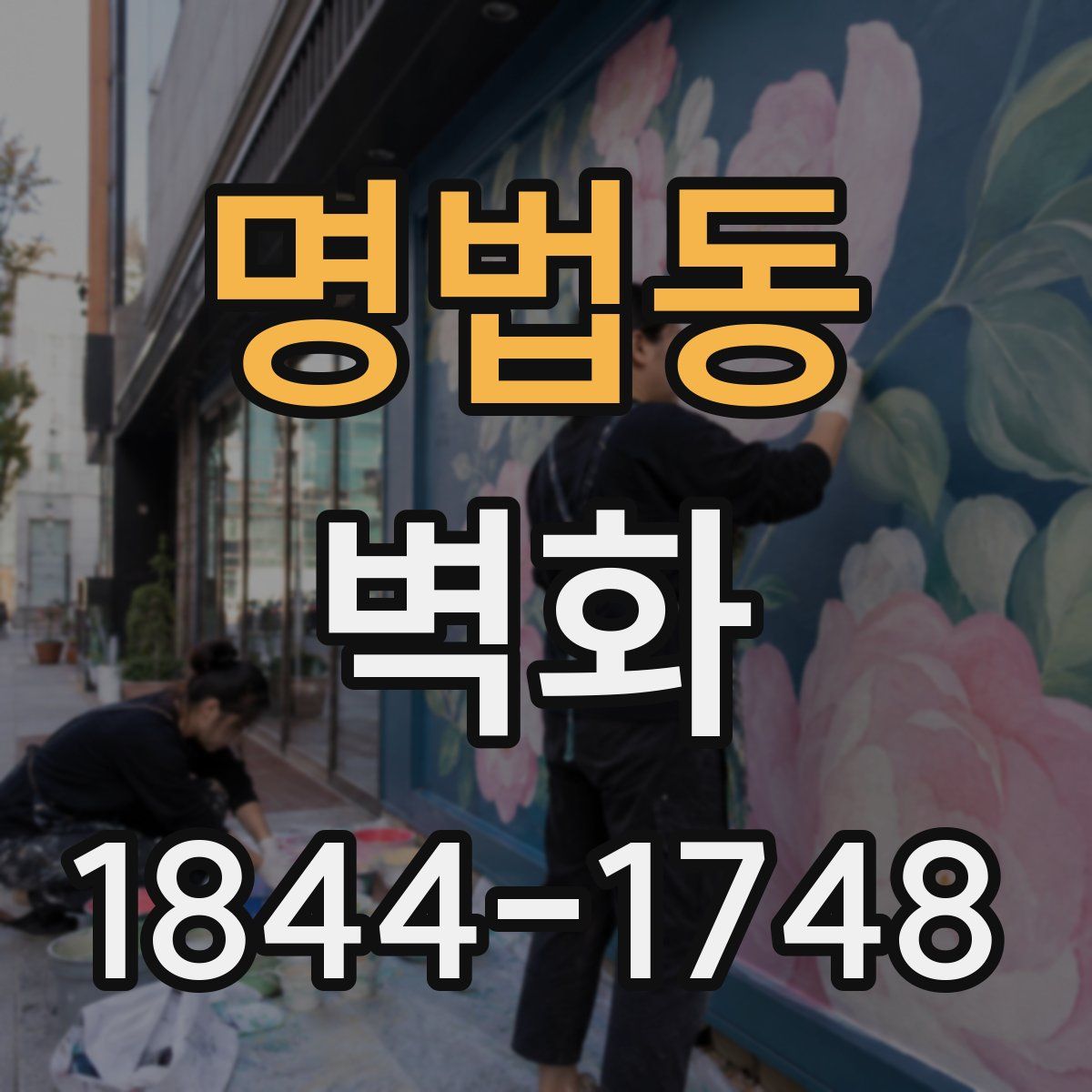 명법동 벽화