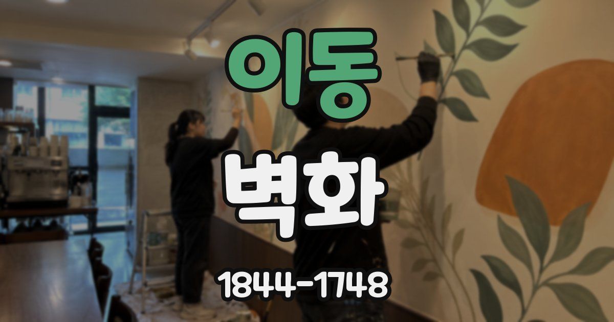 이동 벽화