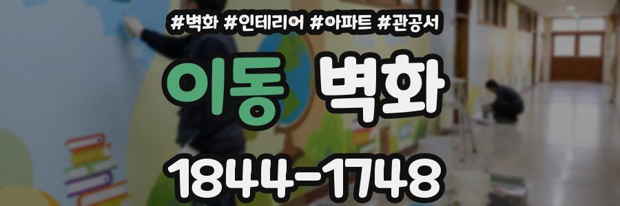 이동 벽화