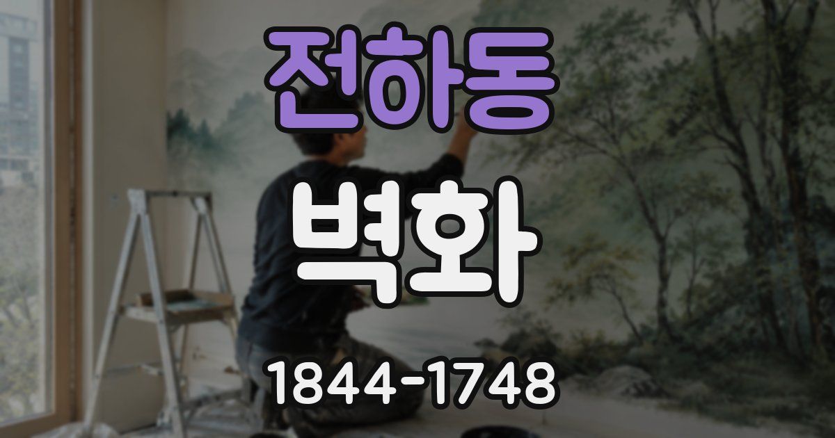 전하동 벽화