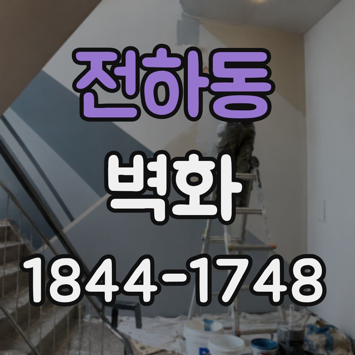전하동 벽화