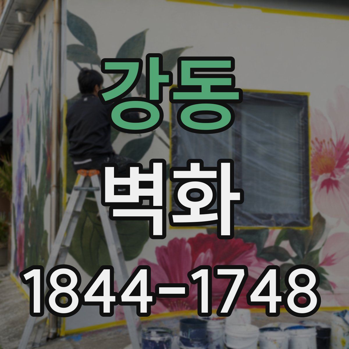 강동 벽화