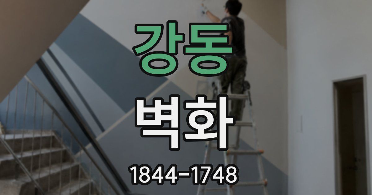 강동 벽화