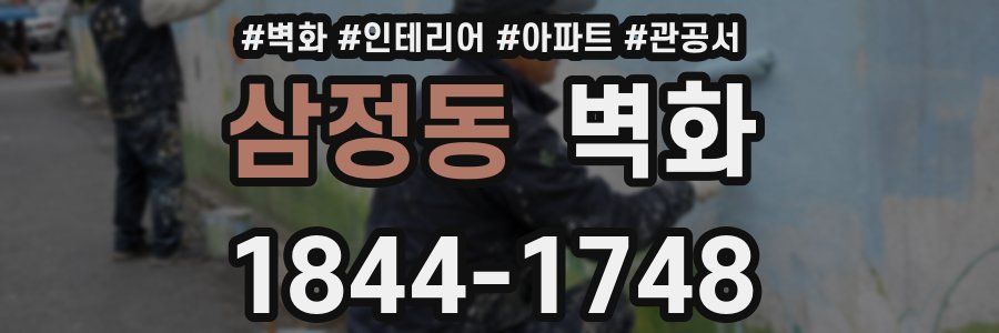 삼정동 벽화