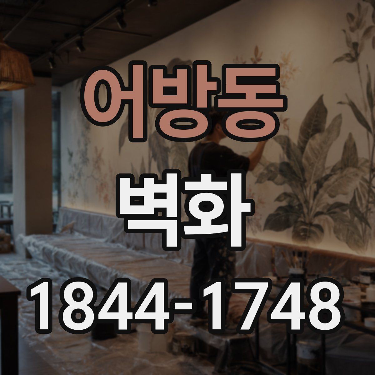어방동 벽화 이후 공간 활용도가 달라지는 이유