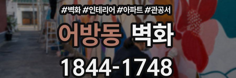 어방동 벽화