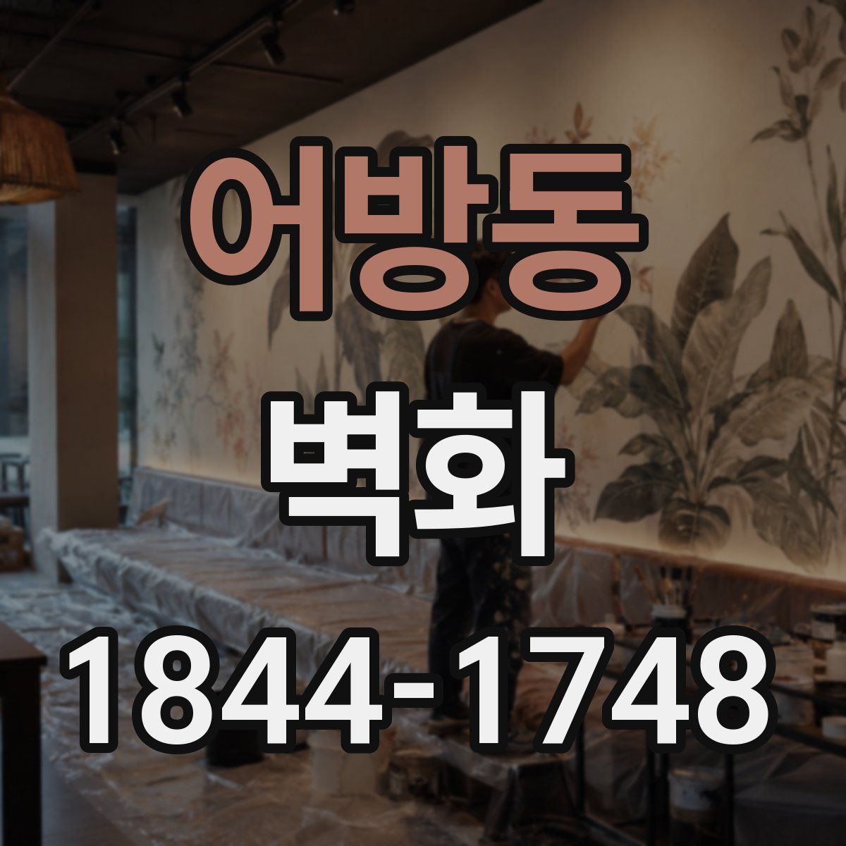 어방동 벽화