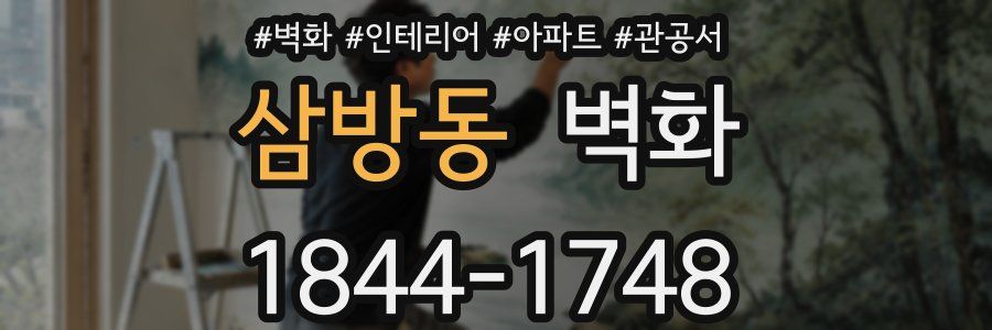 삼방동 벽화