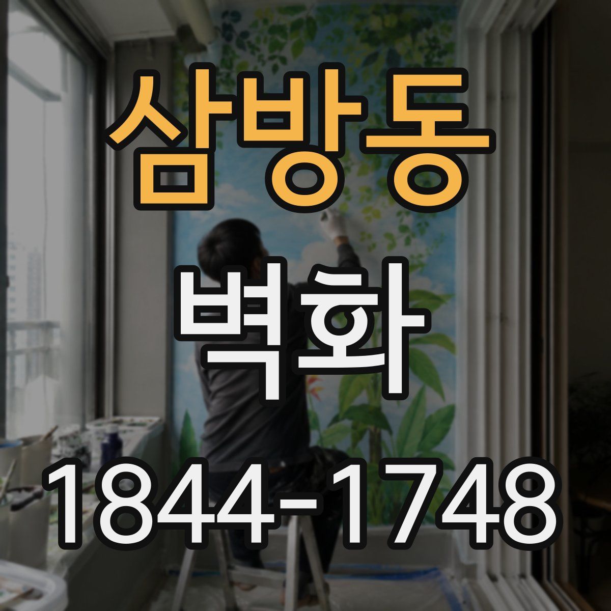 삼방동 벽화