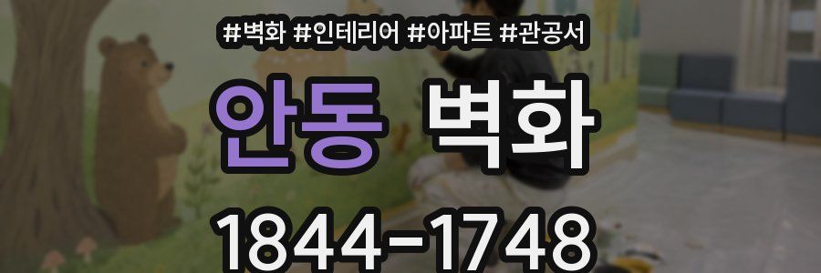 안동 벽화