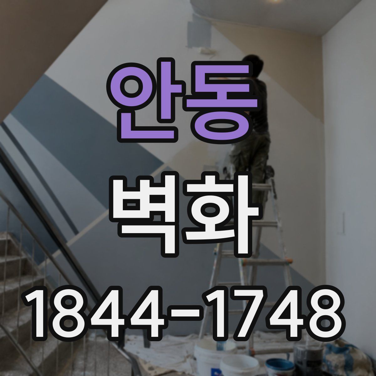안동 벽화