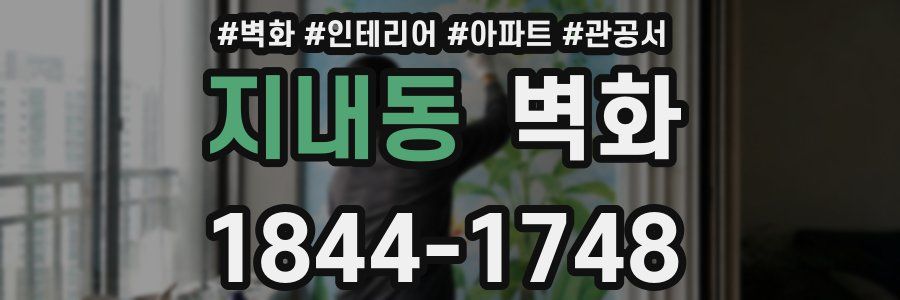 지내동 벽화