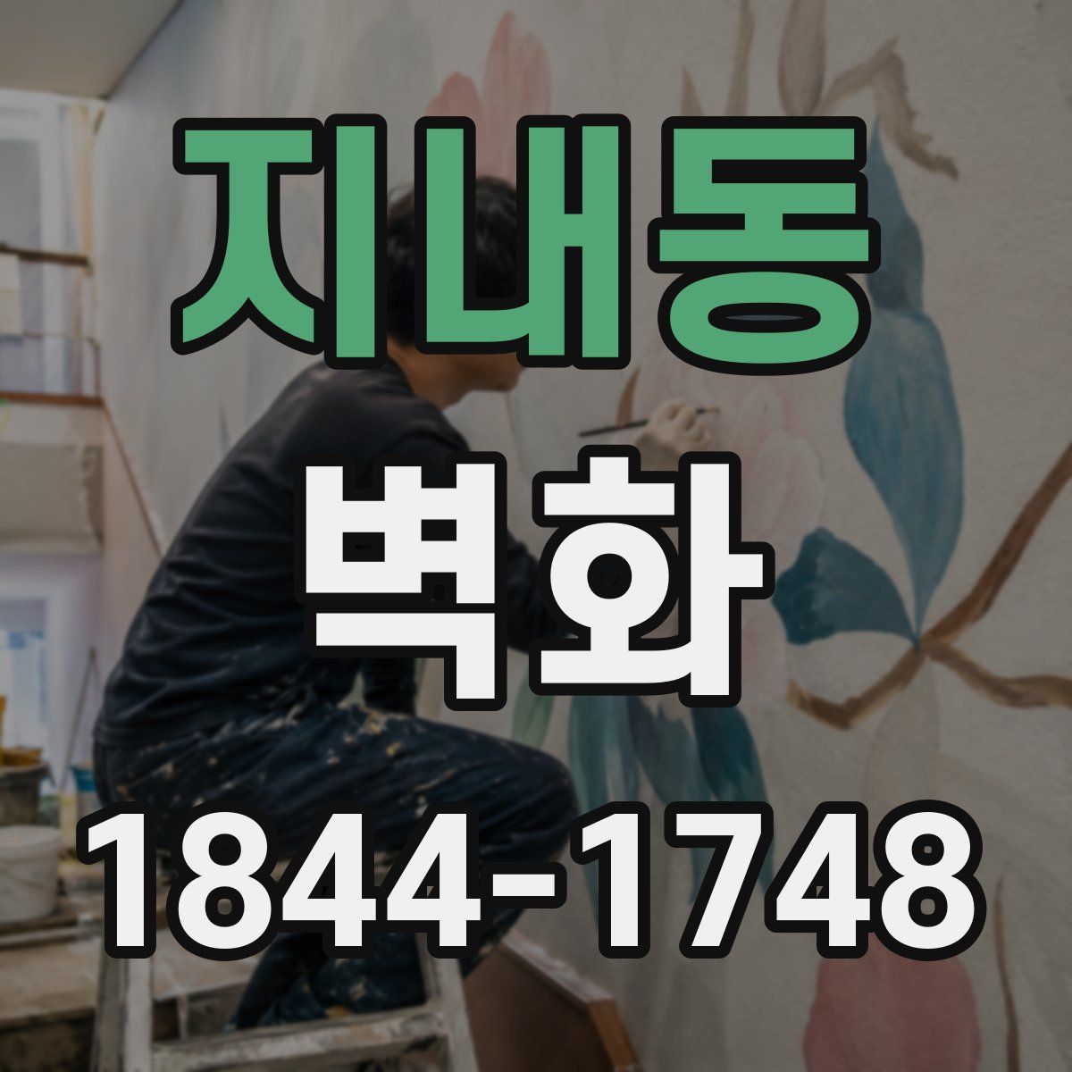 지내동 벽화