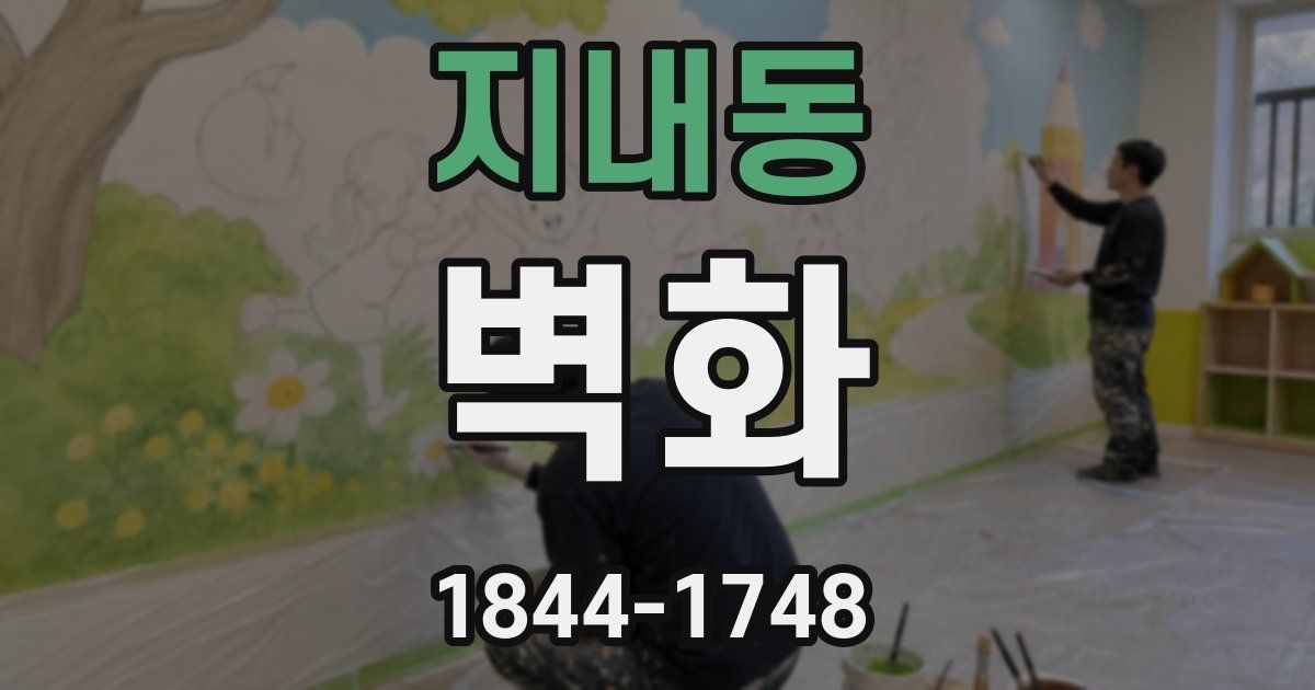 지내동 벽화