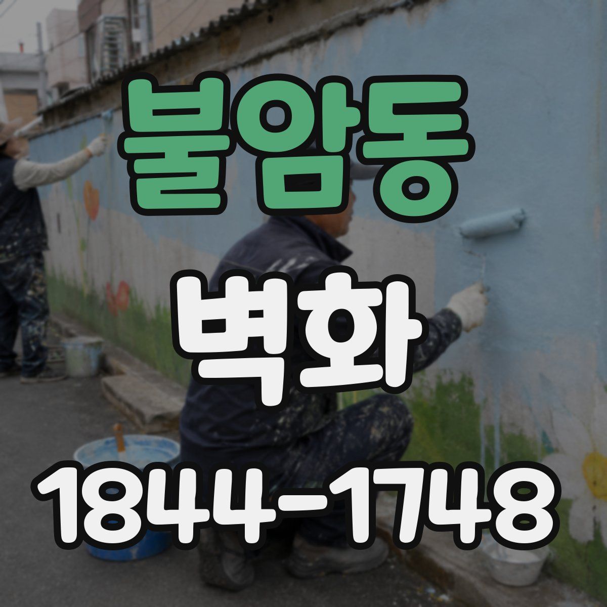 불암동 벽화