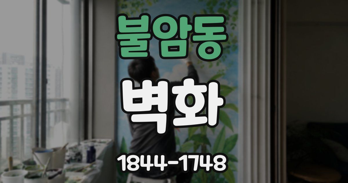 불암동 벽화