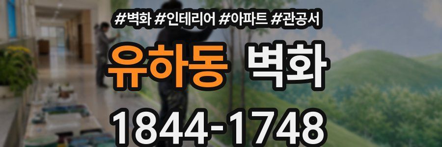 유하동 벽화