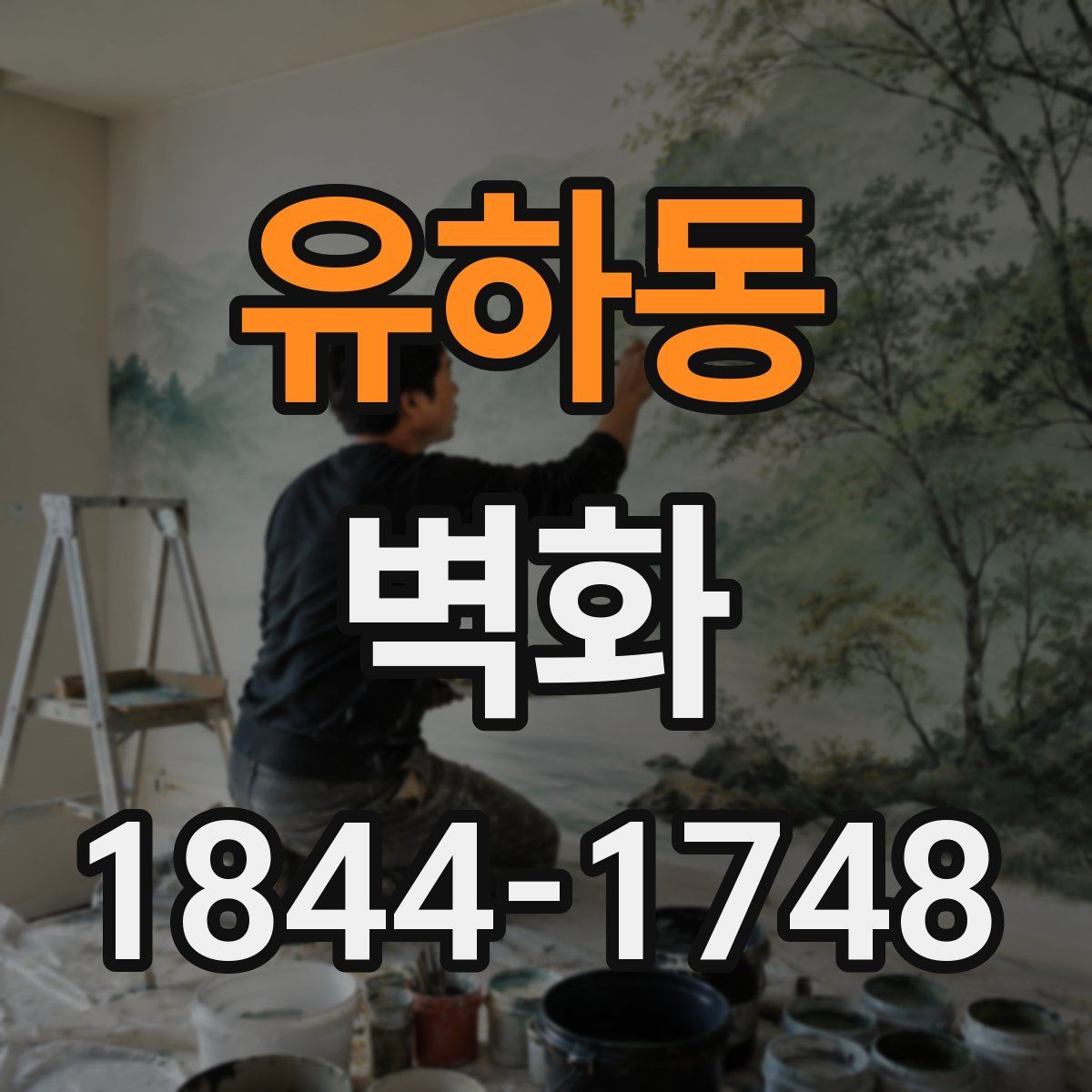 유하동 벽화
