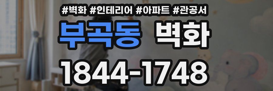 부곡동 벽화