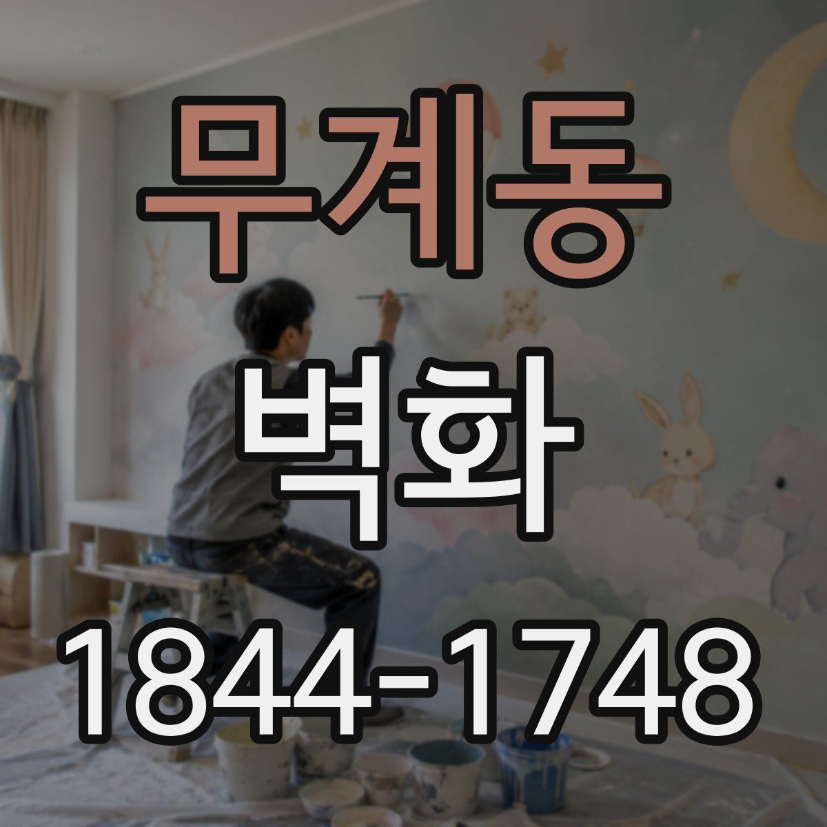 무계동 벽화