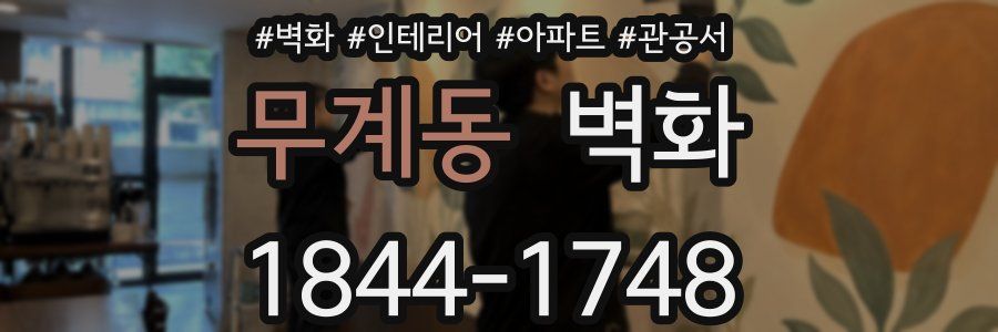 무계동 벽화