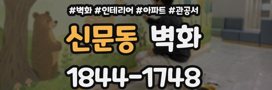 신문동 벽화
