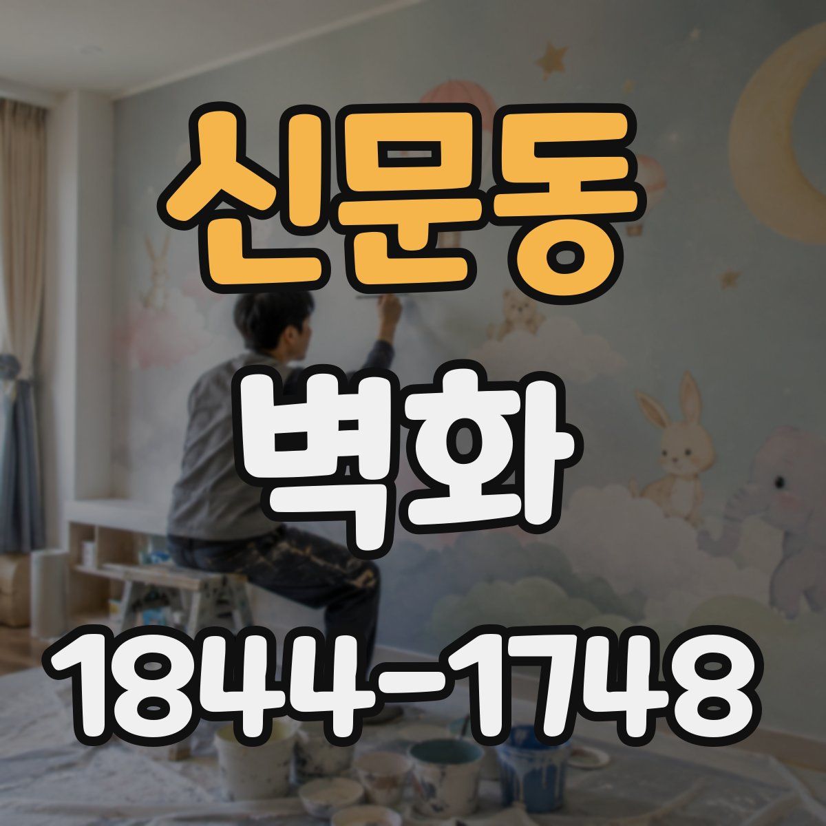 신문동 벽화