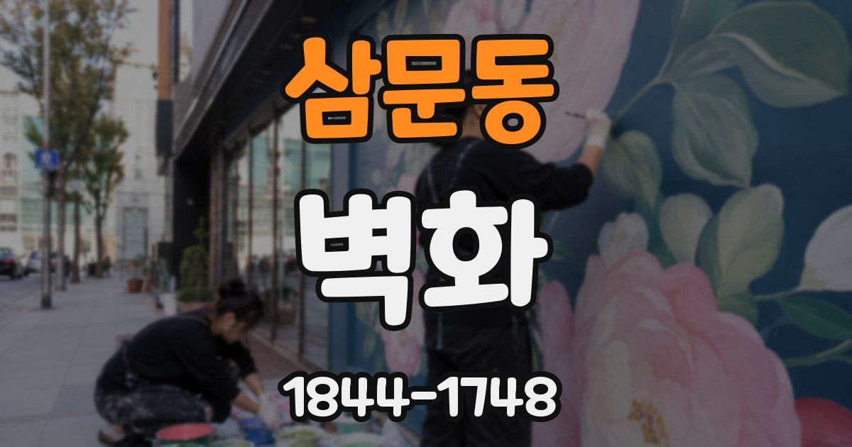 삼문동 벽화