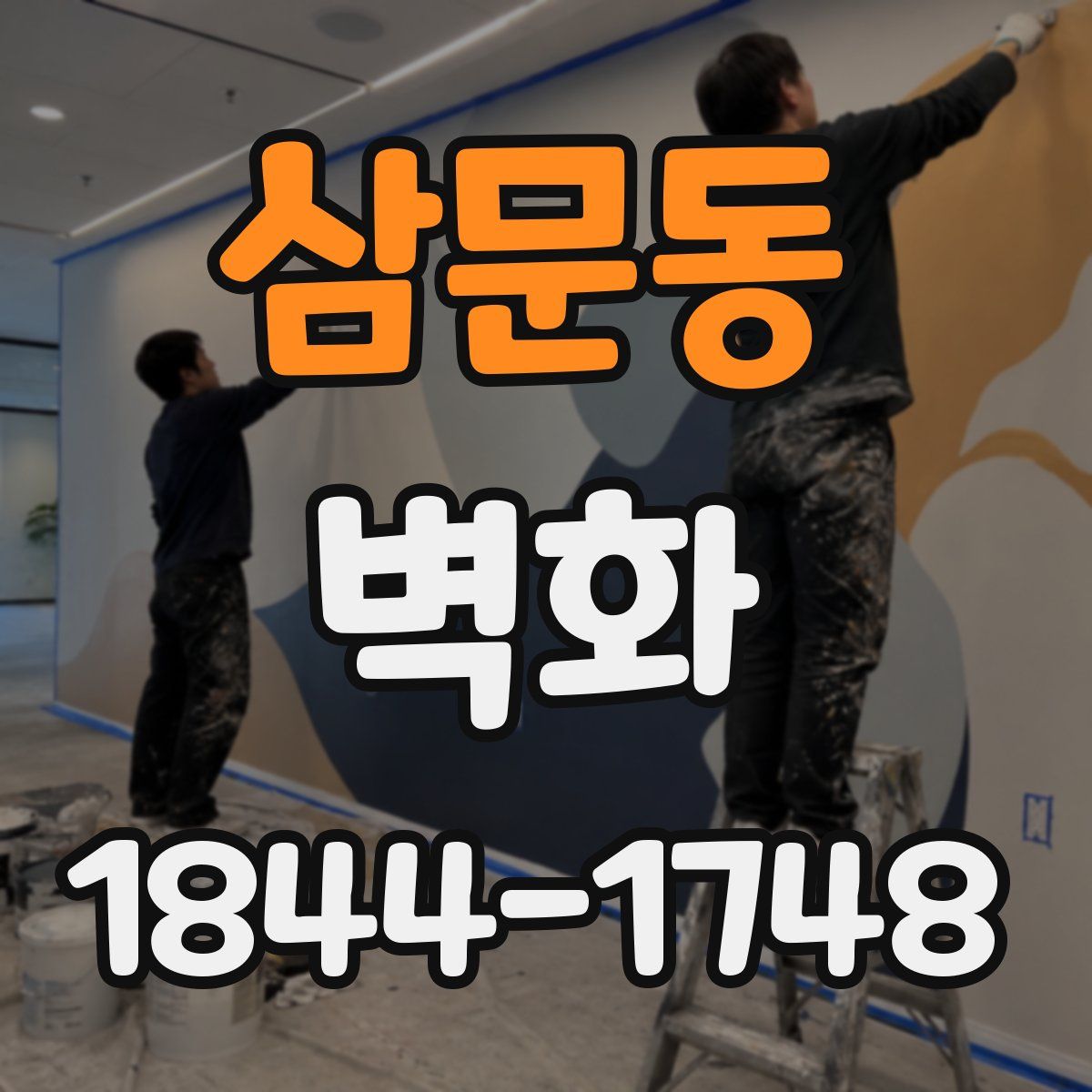 삼문동 벽화