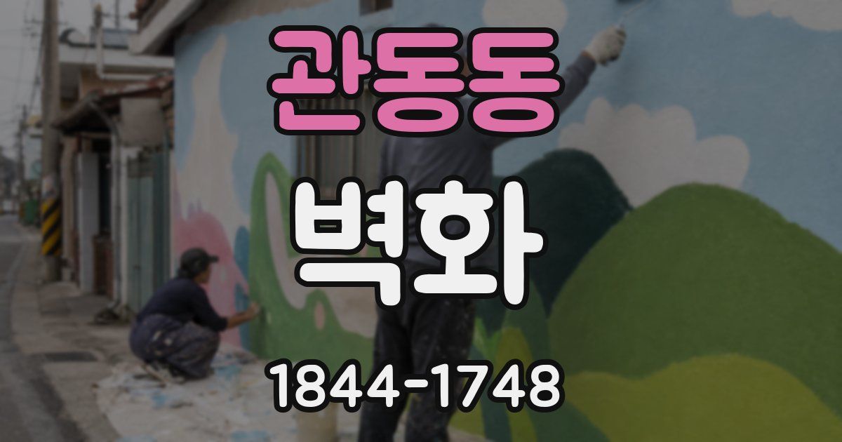 관동동 벽화