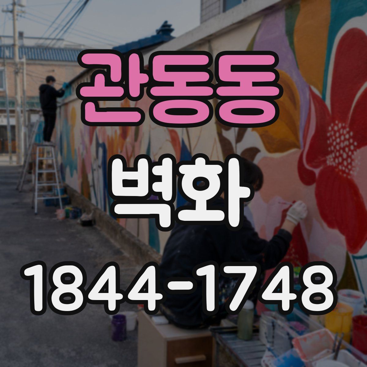 관동동 벽화