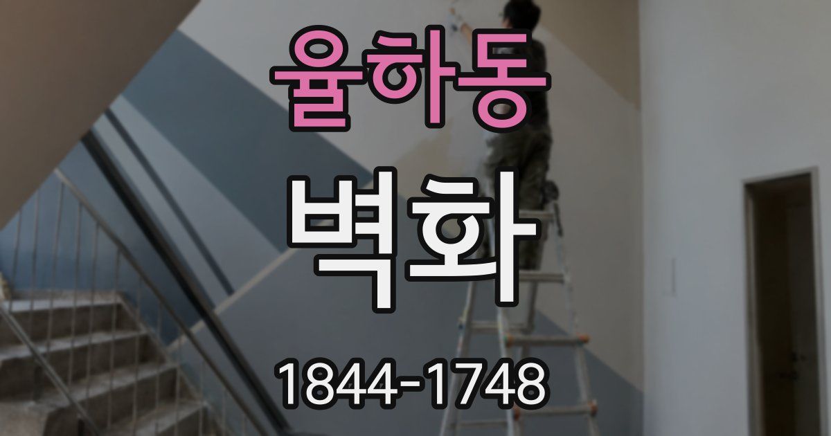 율하동 벽화