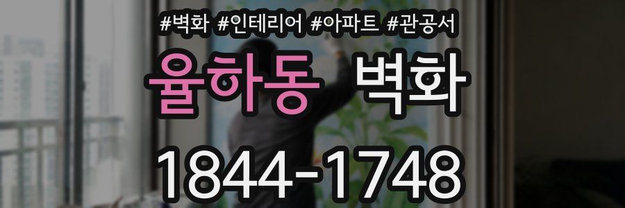 율하동 벽화