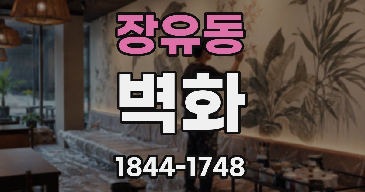 장유동 벽화