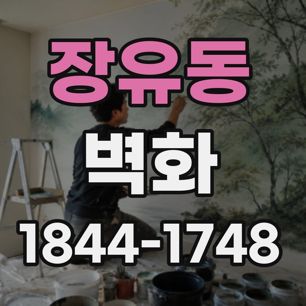 장유동 벽화